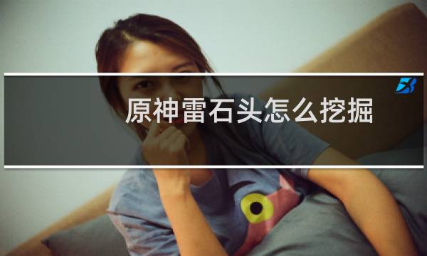 原神雷石头怎么挖掘