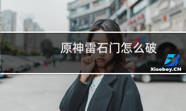 原神雷石门怎么破
