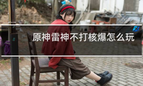 原神雷神不打核爆怎么玩