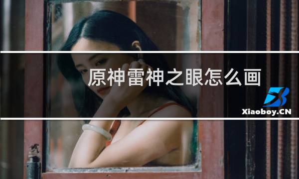 原神雷神之眼怎么画