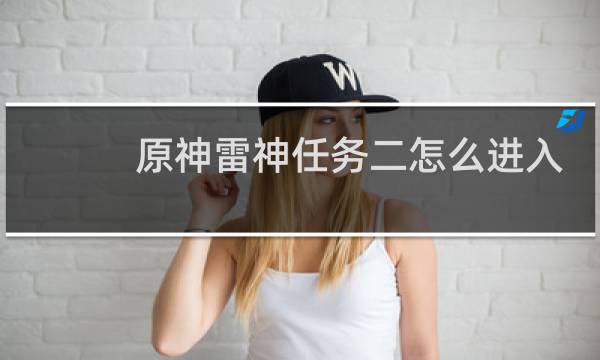 原神雷神任务二怎么进入