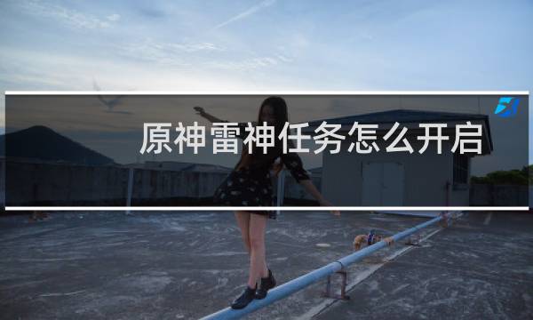 原神雷神任务怎么开启