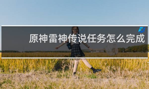 原神雷神传说任务怎么完成