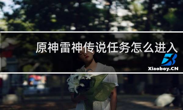 原神雷神传说任务怎么进入