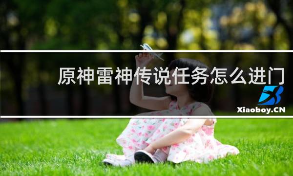 原神雷神传说任务怎么进门