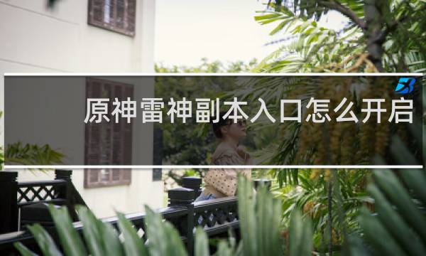 原神雷神副本入口怎么开启