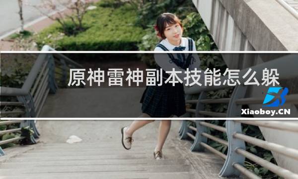 原神雷神副本技能怎么躲