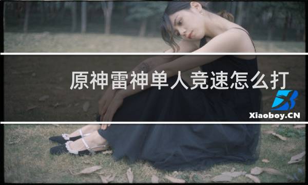 原神雷神单人竞速怎么打