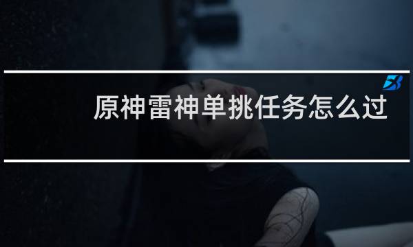 原神雷神单挑任务怎么过