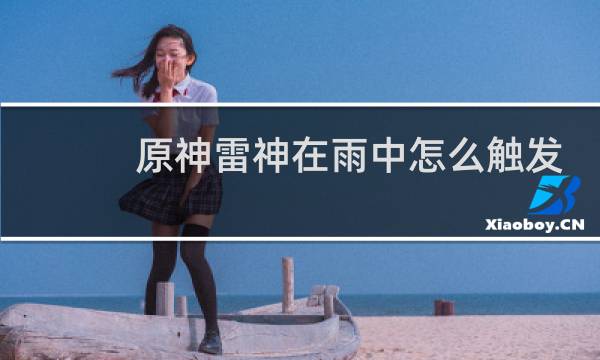 原神雷神在雨中怎么触发