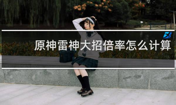 原神雷神大招倍率怎么计算