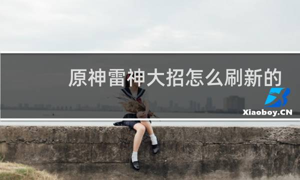 原神雷神大招怎么刷新的