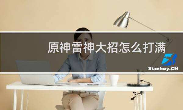 原神雷神大招怎么打满