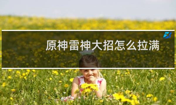 原神雷神大招怎么拉满