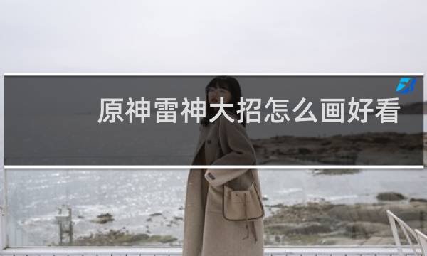 原神雷神大招怎么画好看