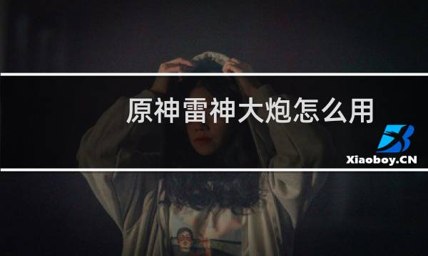 原神雷神大炮怎么用