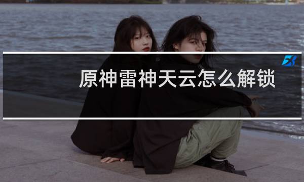 原神雷神天云怎么解锁