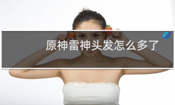 原神雷神头发怎么多了
