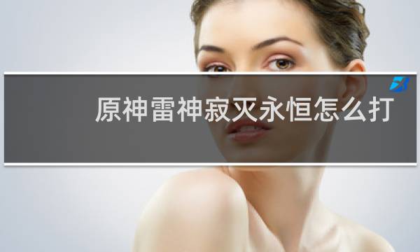 原神雷神寂灭永恒怎么打