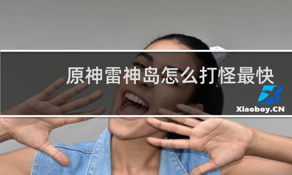 原神雷神岛怎么打怪最快