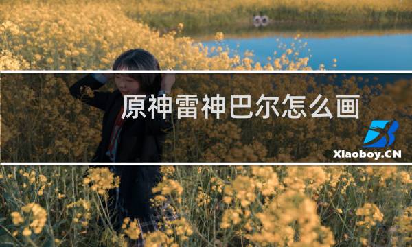 原神雷神巴尔怎么画