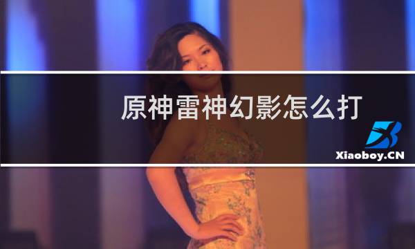 原神雷神幻影怎么打