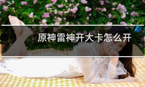 原神雷神开大卡怎么开