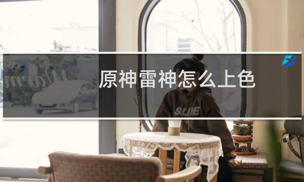 原神雷神怎么上色