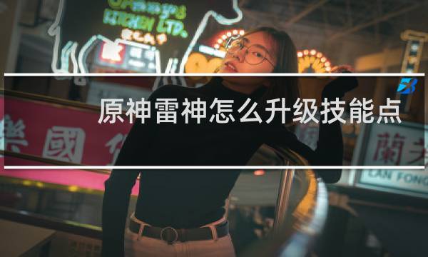 原神雷神怎么升级技能点