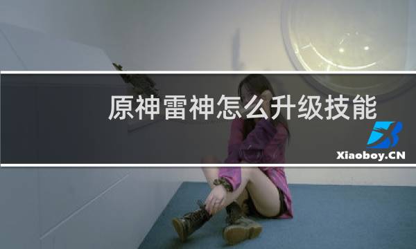原神雷神怎么升级技能