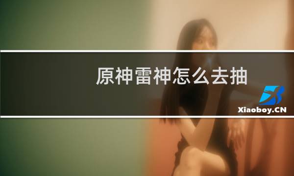 原神雷神怎么去抽