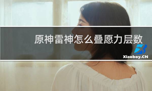 原神雷神怎么叠愿力层数