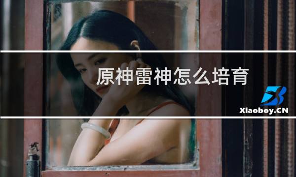 原神雷神怎么培育