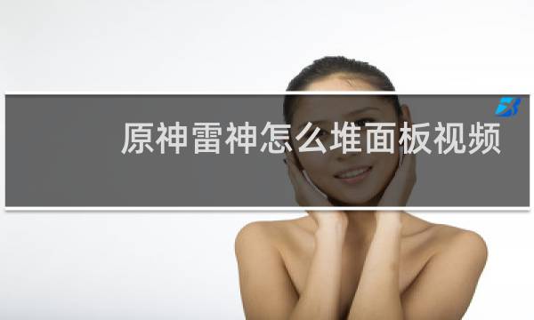 原神雷神怎么堆面板视频