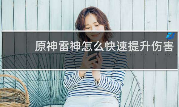 原神雷神怎么快速提升伤害