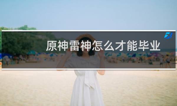 原神雷神怎么才能毕业