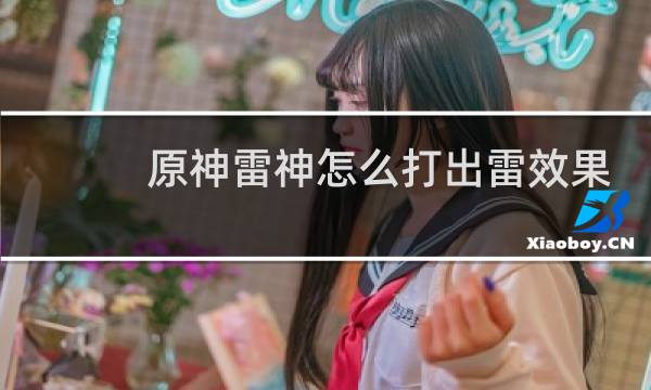 原神雷神怎么打出雷效果