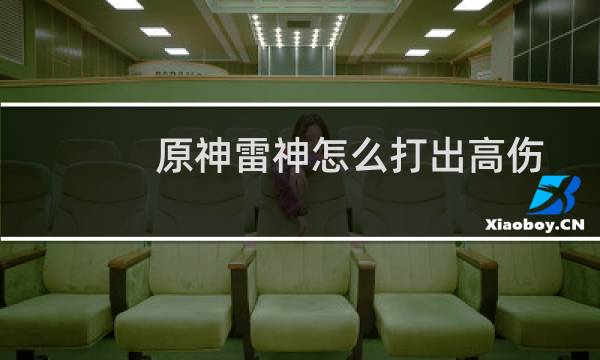 原神雷神怎么打出高伤