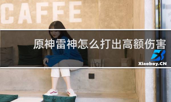 原神雷神怎么打出高额伤害