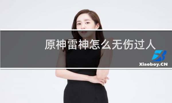 原神雷神怎么无伤过人
