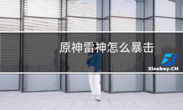 原神雷神怎么暴击