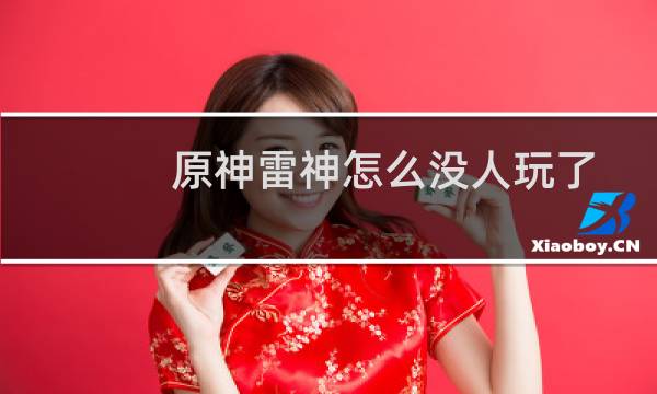 原神雷神怎么没人玩了