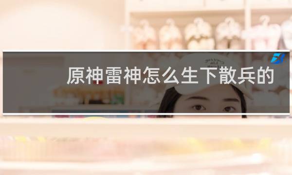 原神雷神怎么生下散兵的