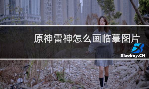 原神雷神怎么画临摹图片