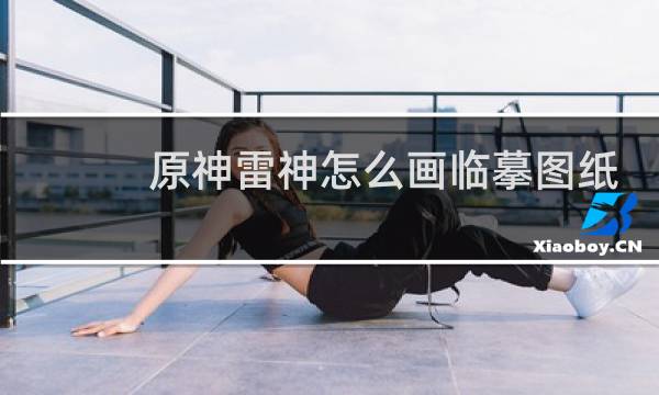 原神雷神怎么画临摹图纸