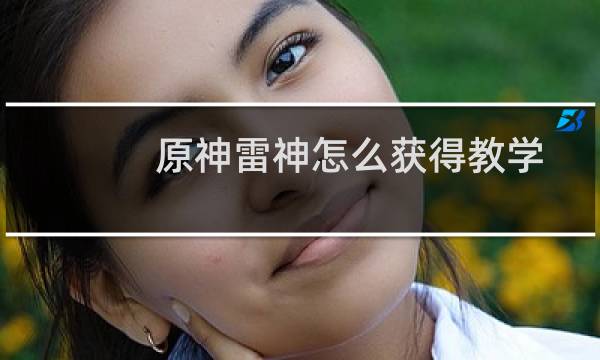 原神雷神怎么获得教学