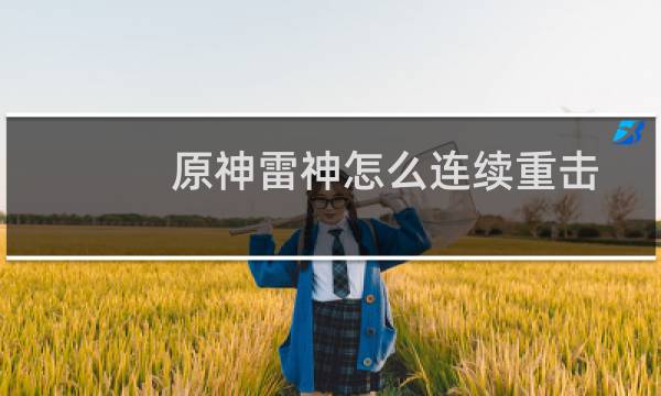 原神雷神怎么连续重击