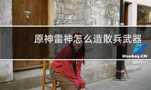 原神雷神怎么造散兵武器