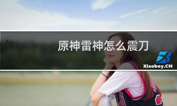 原神雷神怎么震刀