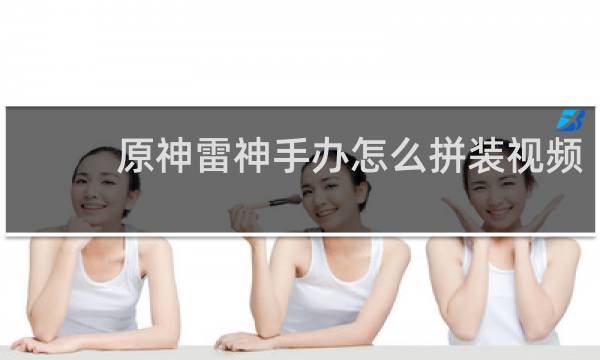 原神雷神手办怎么拼装视频